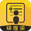 快提词免费提词器下载_快提词app官方版下载 v4.5.6安卓版