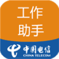 工作助手电信app最新版本