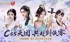 山海观雾领衔《剑侠情缘零》公测Coser天团国风盛宴