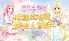 《悠悠恋物语》全新光效服饰登场 神奇的暗月魔法