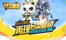 《小小三国志》安卓版上线 熊猫团二次战争再续否