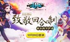 12.20首测《道无边》致敬回合制最后的守护者