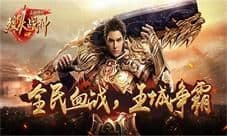喜大普奔《烈火战神》手游六月公测荣耀开启