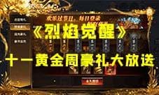 《烈焰觉醒》十一黄金周豪礼大放送!
