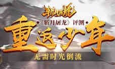 《斩月屠龙》评测:重返少年 无需时光倒流