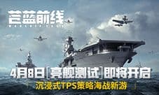 《苍蓝前线》4月8日亮舰开测 四大阵营海空对决