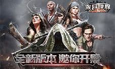 9187《末日世界》新版本邀你开黑