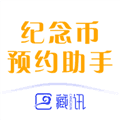 藏讯预约助手app最新版
