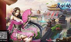 初冬送温暖《灵剑劫》十重豪礼齐贺周末