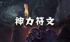 地下城堡2神力符文怎么获得 神力符文蓝图出处