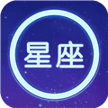 星座大全手机版