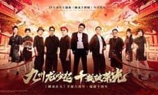 《御龙在天》IP十周年庆 蛟龙研发计划首爆