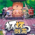 杯杯倒满手游下载安卓_杯杯倒满手机版下载 v13.1最新版