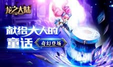 献给大人的童话 《龙之大陆》今日奇幻首发