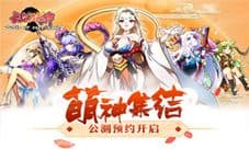 萌色生香元气满满 《元气封神》预约火热开启