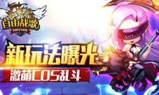 《自由战歌》新玩法来袭 激萌cos传奇降临
