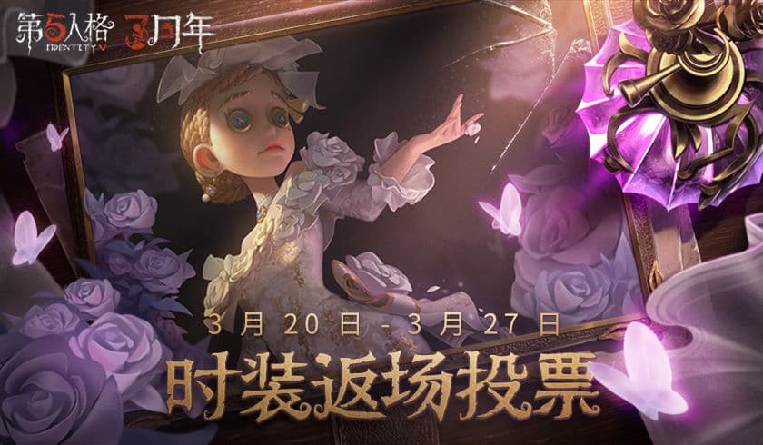 《第五人格》三周年庆时装返场投票现已开启