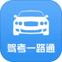 驾考一路通