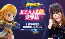 女王大人山新变萝莉 《横冲直撞》6月7日登陆App Store