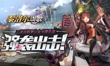 《泰洛尔颂歌》10月25日出击安卓 百名少女集结