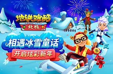 《地铁跑酷》相遇冰雪童话,开启炫彩新年