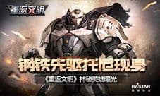 钢铁先驱托尼现身《重返文明》神秘英雄曝光