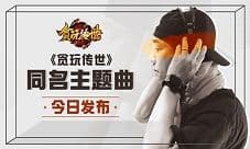 今日首发《贪玩传世》主题曲 陈小春深情演绎歌曲
