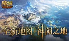 6.26新大陆《魔域口袋版》送百点时之息零门槛开荒