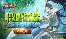 真正还原蜀山经典《紫青双剑》职业初探