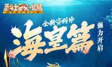 《圣斗士星矢-集结》海皇篇新版初次解禁 海斗士降临