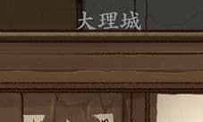 侠客养成手册大理城地图过法 大理城主线任务怎么过