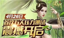《蜀门手游》压测定档4.26 仙禽首次亮相