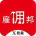 雇佣邦