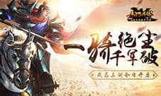 一骑绝尘 千军破 《马踏千军》戎马三测今日开启