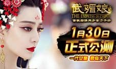 《武媚娘传奇》手游今日公测 皇权争霸大戏开幕