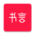 书言笔记app