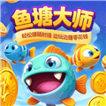 鱼塘大师红包版游戏下载_鱼塘大师赚钱游戏下载 v1.0.3安卓版