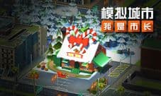 《模拟城市:我是市长》超时空派对赛季精彩曝光