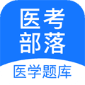 医考部落app