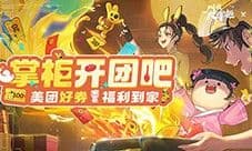 叫我大掌柜x美团外卖联动开启 赢限定服装千元代金券
