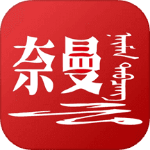 活力奈曼云