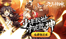 超欧气《元气封神》公测 送首充激活二郎神