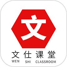 文仕课堂