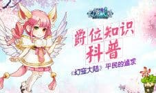 《幻宠大陆》平民的追求 爵位知识科普
