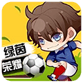 绿茵战神0.1折扣版
