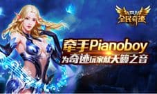 《全民奇迹MU》牵手Pianoboy 为奇迹玩家献天籁之音