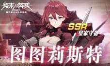 《终末阵线》劲爆福利免费兑换SSR战姬!