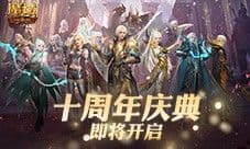 福利将启《魔域口袋版》周年庆即将启动