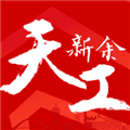 天工新余app