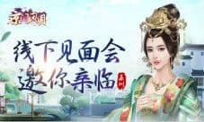 《京门风月》两天一夜 线下见面会邀你亲临